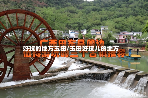 好玩的地方玉田/玉田好玩儿的地方