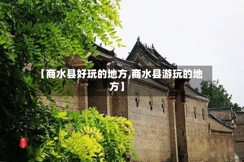 【商水县好玩的地方,商水县游玩的地方】