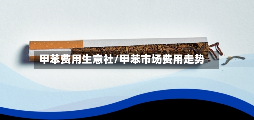 甲苯费用生意社/甲苯市场费用走势