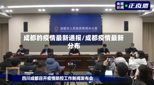成都的疫情最新通报/成都疫情最新分布-第2张图片