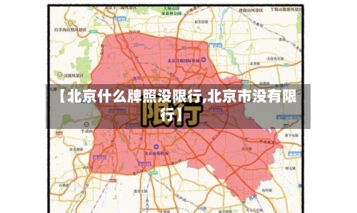 【北京什么牌照没限行,北京市没有限行】