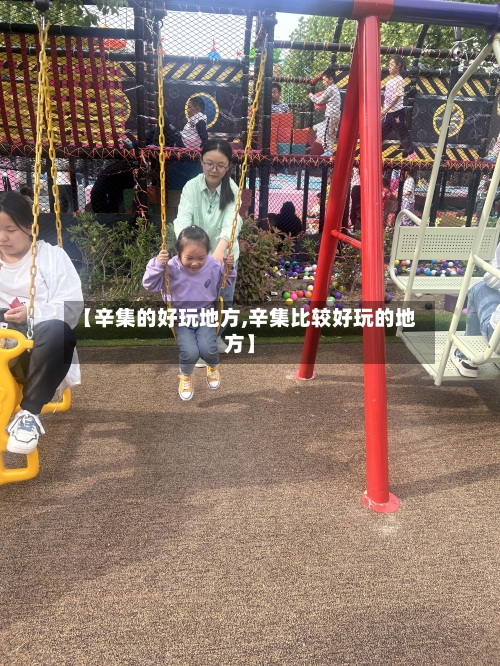 【辛集的好玩地方,辛集比较好玩的地方】-第3张图片