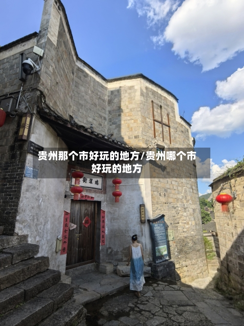 贵州那个市好玩的地方/贵州哪个市好玩的地方