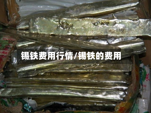 锡铁费用行情/锡铁的费用