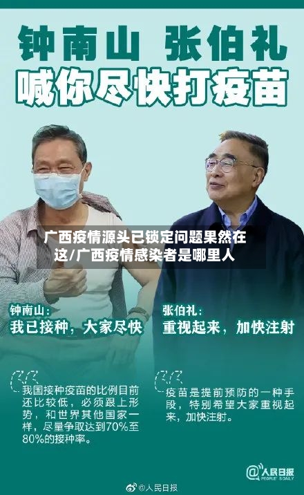 广西疫情源头已锁定问题果然在这/广西疫情感染者是哪里人-第3张图片