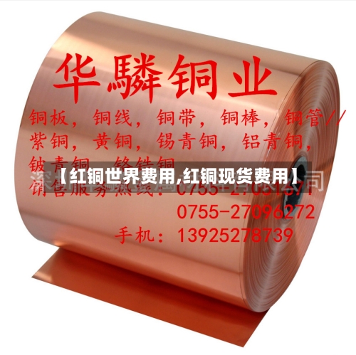 【红铜世界费用,红铜现货费用】-第2张图片