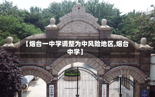 【烟台一中学调整为中风险地区,烟台 中学】