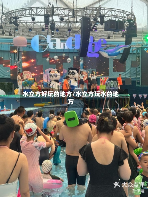 水立方好玩的地方/水立方玩水的地方-第2张图片