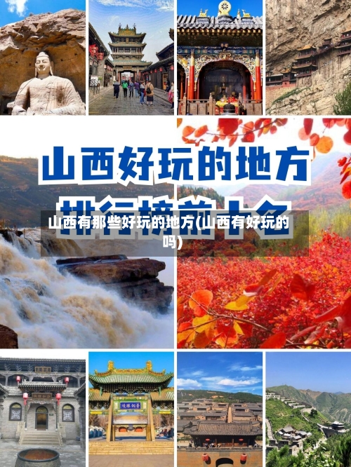 山西有那些好玩的地方(山西有好玩的吗)