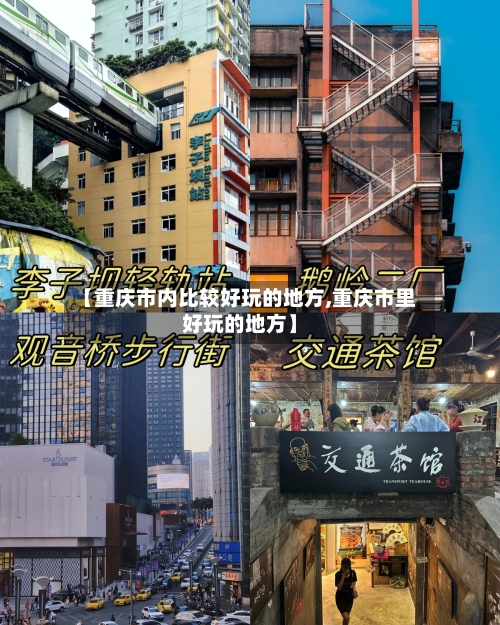【重庆市内比较好玩的地方,重庆市里好玩的地方】