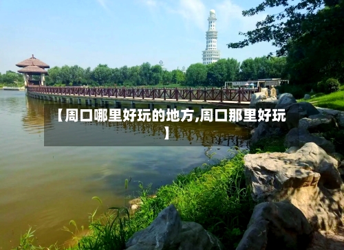 【周口哪里好玩的地方,周口那里好玩】-第2张图片