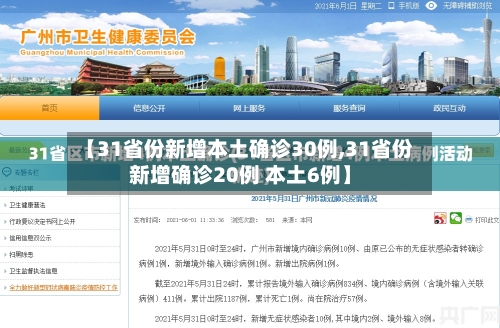 【31省份新增本土确诊30例,31省份新增确诊20例 本土6例】