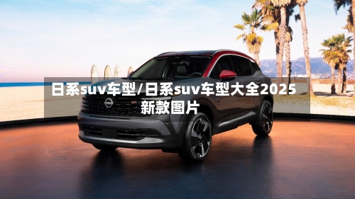 日系suv车型/日系suv车型大全2025新款图片