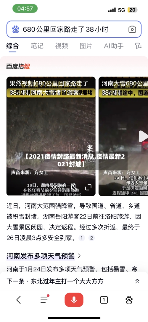 【2021疫情封路最新消息,疫情最新2021封城】-第2张图片