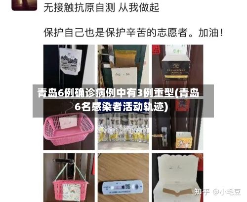 青岛6例确诊病例中有3例重型(青岛6名感染者活动轨迹)-第2张图片