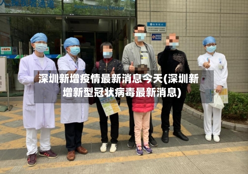 深圳新增疫情最新消息今天(深圳新增新型冠状病毒最新消息)-第2张图片