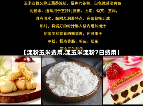 【淀粉玉米费用,淀玉米淀粉7日费用】-第3张图片
