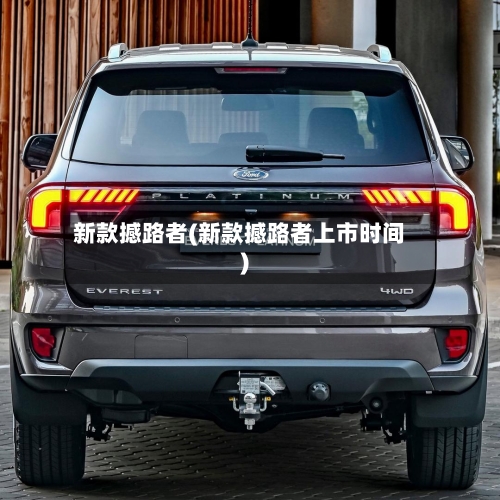 新款撼路者(新款撼路者上市时间)-第3张图片