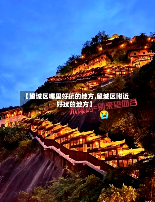 【望城区哪里好玩的地方,望城区附近好玩的地方】-第3张图片