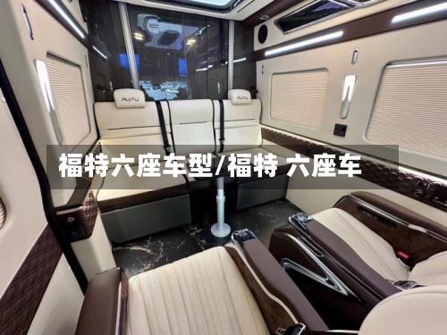 福特六座车型/福特 六座车