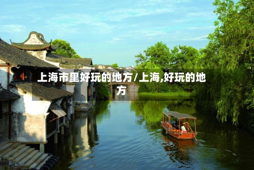 上海市里好玩的地方/上海,好玩的地方