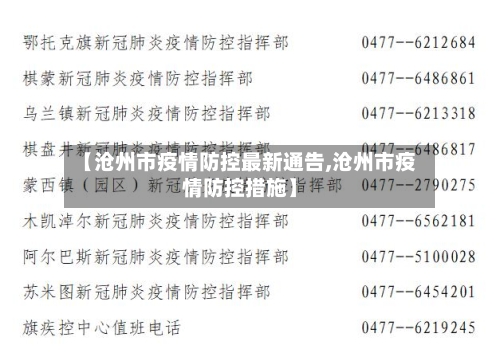 【沧州市疫情防控最新通告,沧州市疫情防控措施】