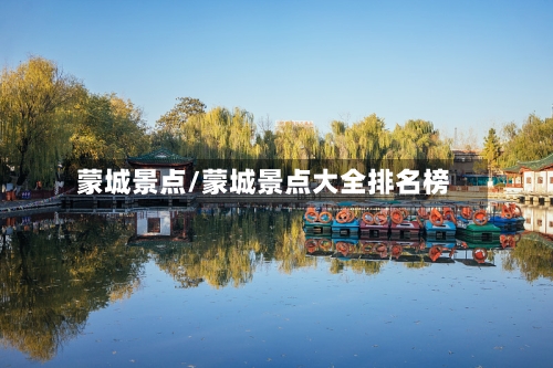 蒙城景点/蒙城景点大全排名榜