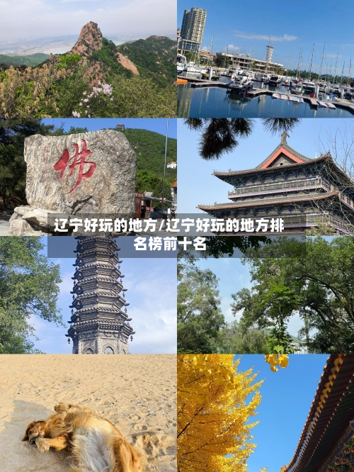 辽宁好玩的地方/辽宁好玩的地方排名榜前十名