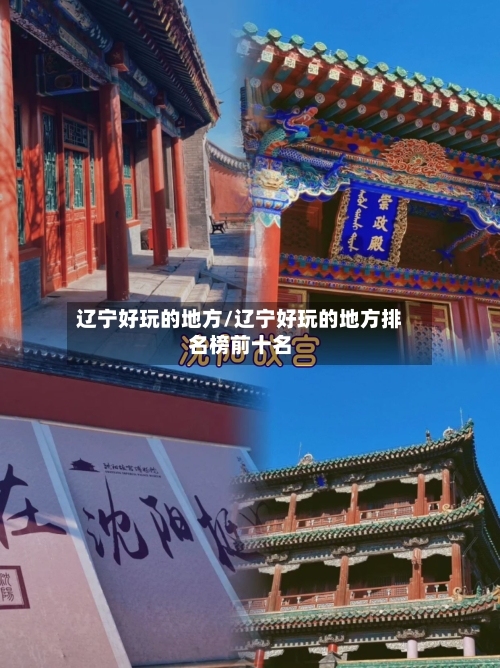 辽宁好玩的地方/辽宁好玩的地方排名榜前十名-第3张图片