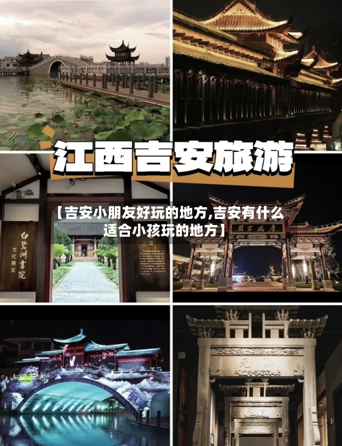 【吉安小朋友好玩的地方,吉安有什么适合小孩玩的地方】-第2张图片