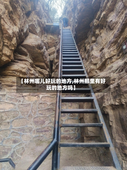 【林州哪儿好玩的地方,林州那里有好玩的地方吗】