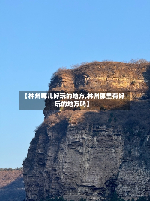 【林州哪儿好玩的地方,林州那里有好玩的地方吗】-第2张图片