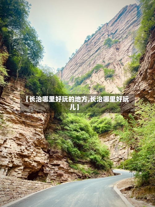 【长治哪里好玩的地方,长治哪里好玩儿】