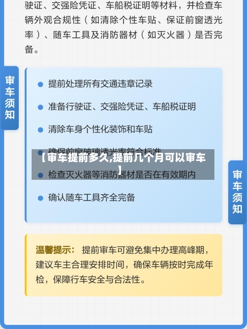 【审车提前多久,提前几个月可以审车】-第2张图片