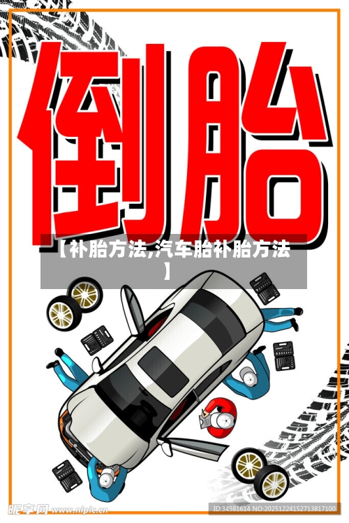 【补胎方法,汽车胎补胎方法】-第3张图片