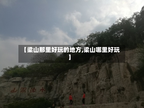 【梁山那里好玩的地方,梁山哪里好玩】