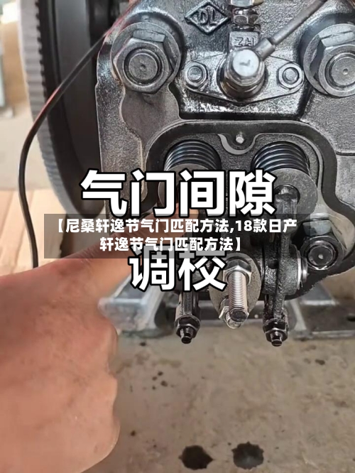 【尼桑轩逸节气门匹配方法,18款日产轩逸节气门匹配方法】-第2张图片
