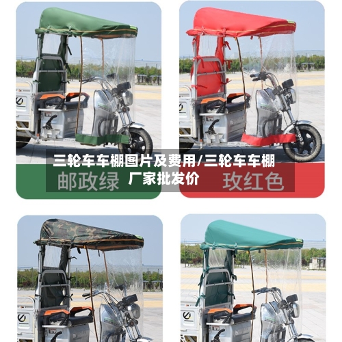 三轮车车棚图片及费用/三轮车车棚厂家批发价
