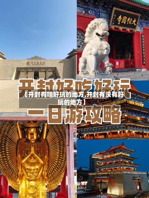 【开封有啥好玩的地方,开封有没有好玩的地方】-第2张图片