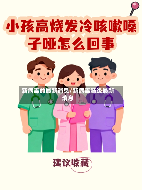新病毒的最新消息/新病毒肺炎最新消息-第2张图片