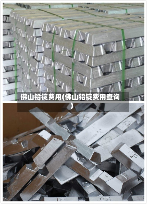 佛山铅锭费用(佛山铅锭费用查询)