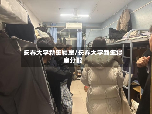 长春大学新生寝室/长春大学新生寝室分配-第2张图片