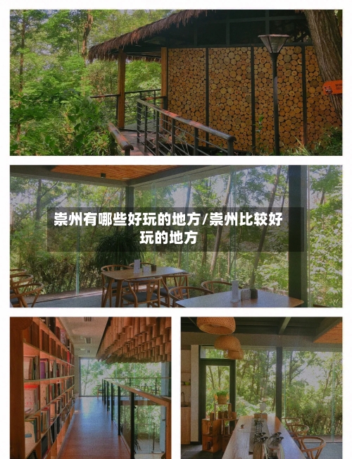 崇州有哪些好玩的地方/崇州比较好玩的地方