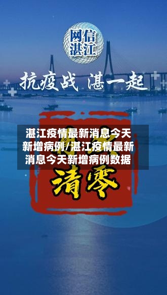 湛江疫情最新消息今天新增病例/湛江疫情最新消息今天新增病例数据-第3张图片