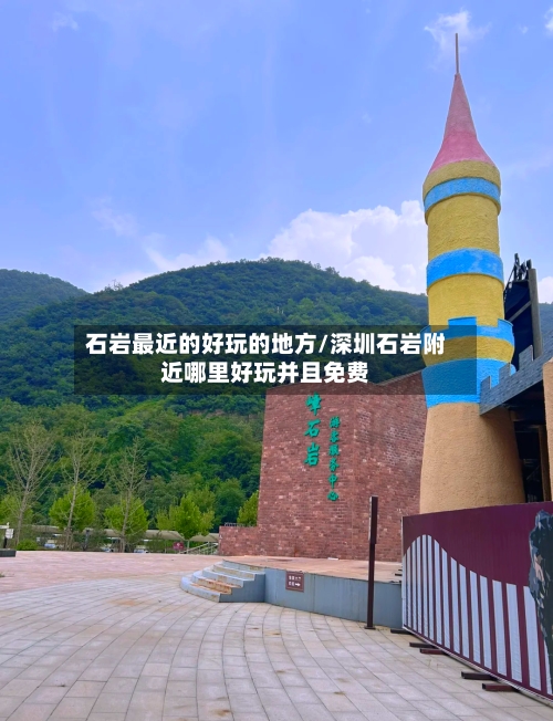 石岩最近的好玩的地方/深圳石岩附近哪里好玩并且免费