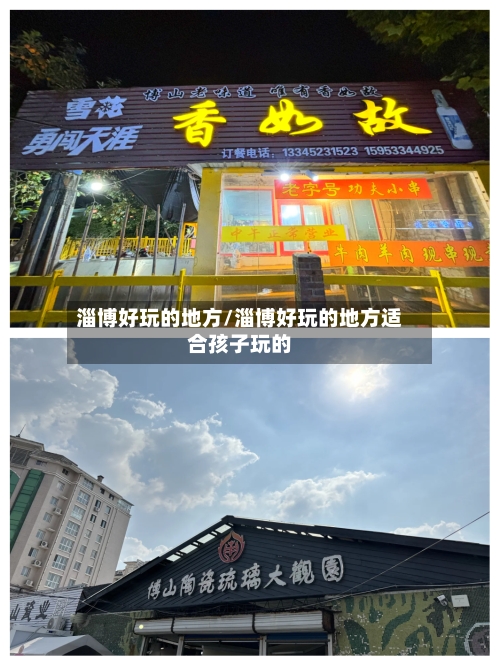 淄博好玩的地方/淄博好玩的地方适合孩子玩的-第3张图片