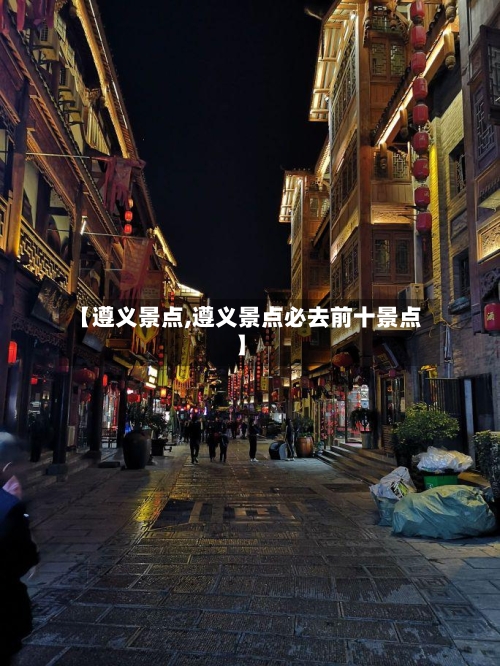 【遵义景点,遵义景点必去前十景点】