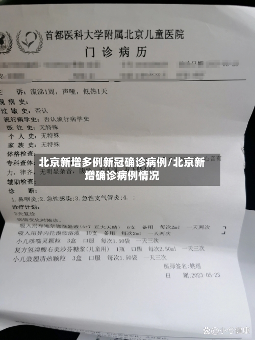 北京新增多例新冠确诊病例/北京新增确诊病例情况-第2张图片
