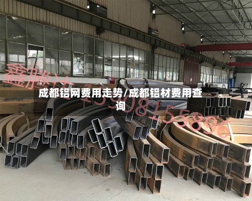 成都铝网费用走势/成都铝材费用查询-第2张图片