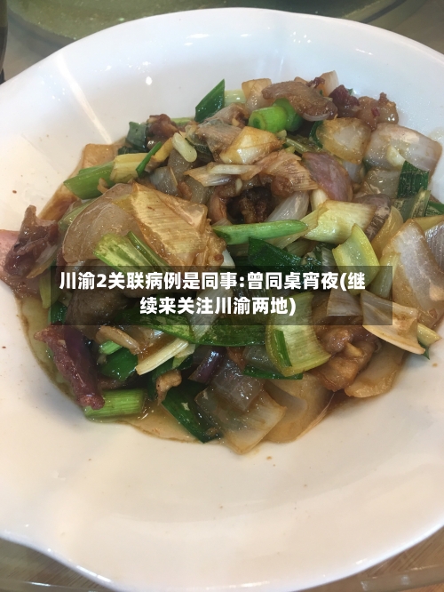 川渝2关联病例是同事:曾同桌宵夜(继续来关注川渝两地)-第2张图片